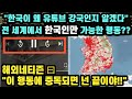 "이 행동에 중독되면 넌 끝이야" 전 세계에서 한국인만 가능한 행동 // "한국이 왜 유튜브 강국인지 알겠다" [외국인반응]