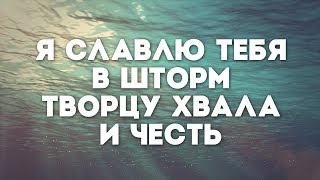 Алексей Каратаев - Прославлю Тебя в шторм | караоке текст | Lyrics