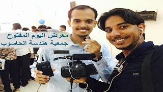 فلوق الجمعة #7 : من المكلا معرض قسم هندسة الحاسوب - جامعة حضرموت 😍💻🖥️ screenshot 2