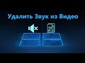 Как удалить звук из видео без сторонних программ в Windows 10