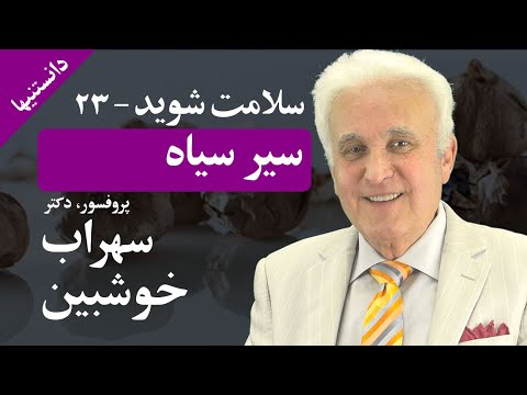 سیر سیاه سلامت شوید پروفسور خوشبین دانستنیها Black Garlic Treatment