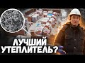 100 лет гарантии на утепление в частном доме \ Военные технологии в строительстве