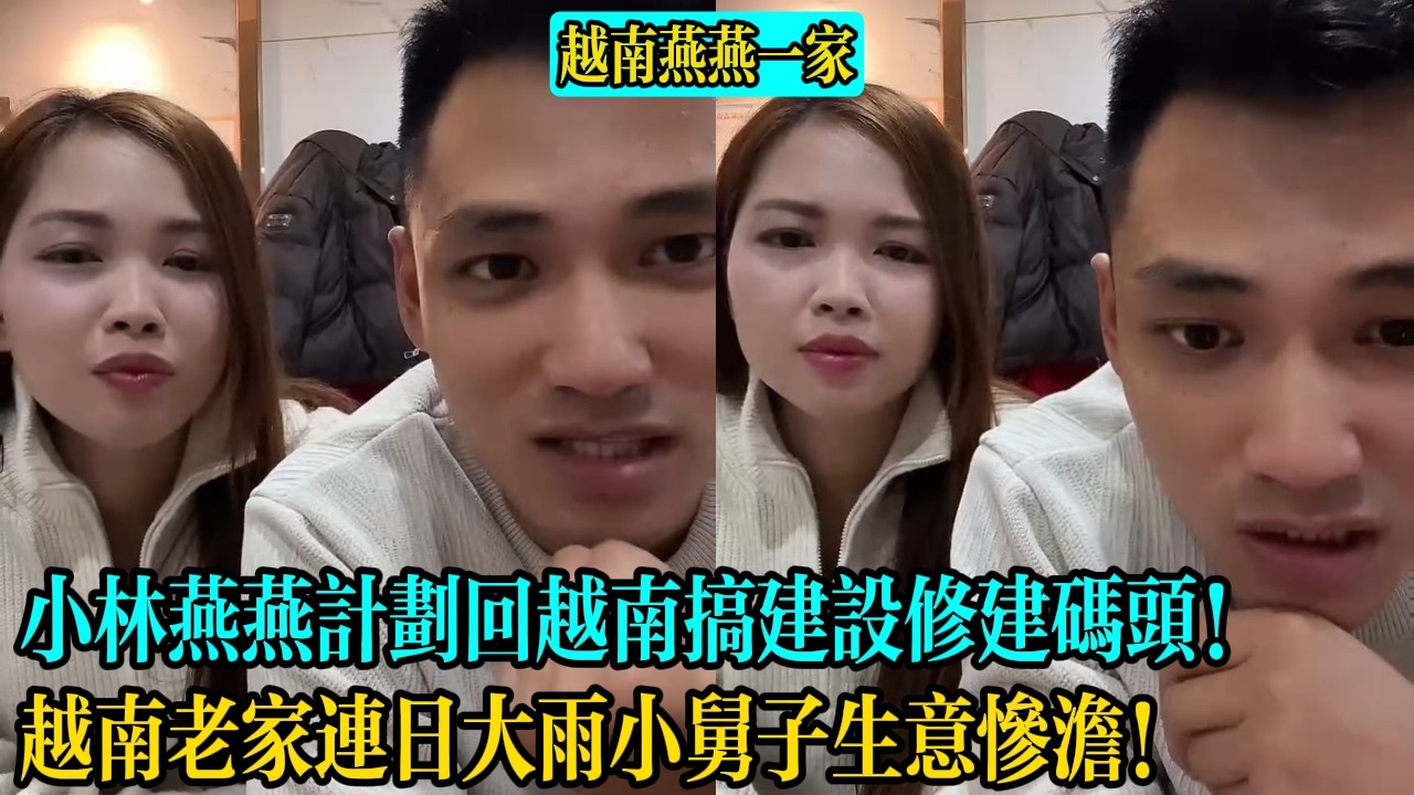 【越南燕燕一家】小林燕燕計劃回越南搞建設修建碼頭！越南老家連日大雨小舅子生意慘淡！