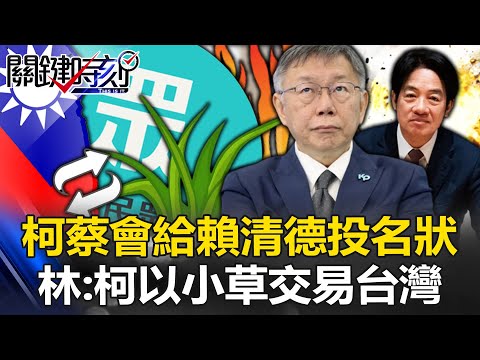 柯蔡會給賴清德投名狀！ 林：如新舊太陽會柯文哲被招降納叛「以小草交易台灣」！【關鍵時刻】20240315-6 劉寶傑 林裕豐