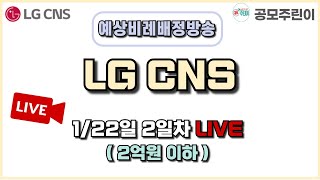 [공모주 비례배정 LIVE] LG CNS 공모주 1월 22일 2일차 예상 비례배정수량 방송 (2.3억 이하)