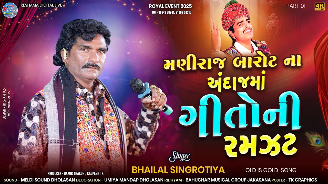 🔴Bhailal Singrotiya | મણિરાજ બારોટ ના ગીતો  | Maniraj Barot  old Song | Reshama Digital Live