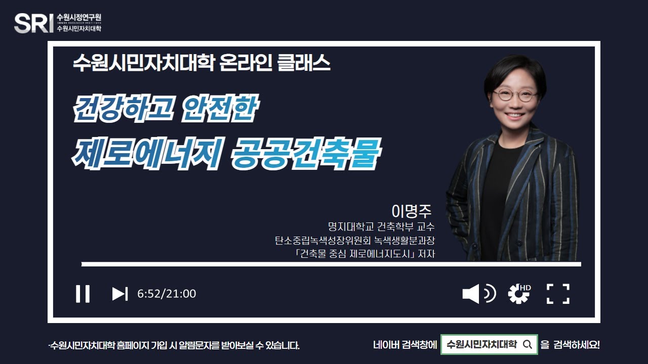 [수원시민자치대학 온라인클래스] 건강하고 안전한 제로에너지 공공건축물 | 명지대학교 이명주교수 #수원시민자치대학 #full특강
