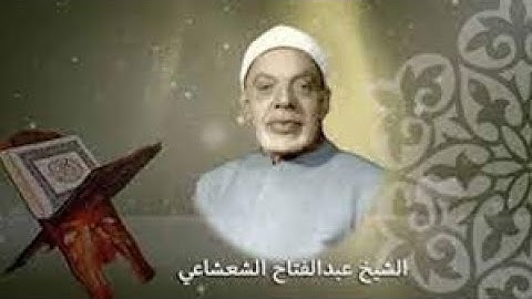 الشيخ  عبدالفتاح الشعشاعى رحمه الله\سورة الفاتحة و فواتح سورة البقرة