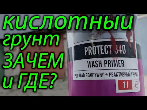 КИСЛОТНЫЙ ГРУНТ РАЗ И НАВСЕГДА! Где, как и зачем! Кузовной ремонт в гараже!