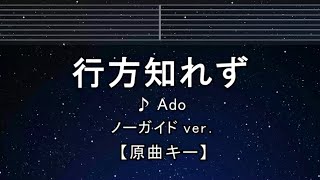 練習用カラオケ♬【原曲キー±8】 行方知れず - Ado【ガイドメロディなし】 インスト, 歌詞 ふりがな キー変更, キー上げ, キー下げ, 複数キー, 女性キー, 男性キー