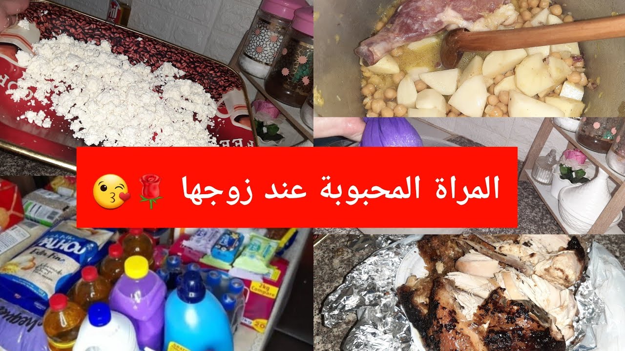 روتيني اليومي ☕مواصفات المرأة التي يحبها زوجها 👌طريقة تحضير (لكليلة) قضيان الشهري ✅غداء 💯