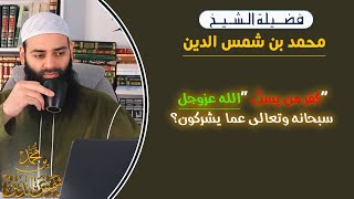 كفر من يسبُّ “الله عزوجل” سبحانه وتعالى عما يشركون؟