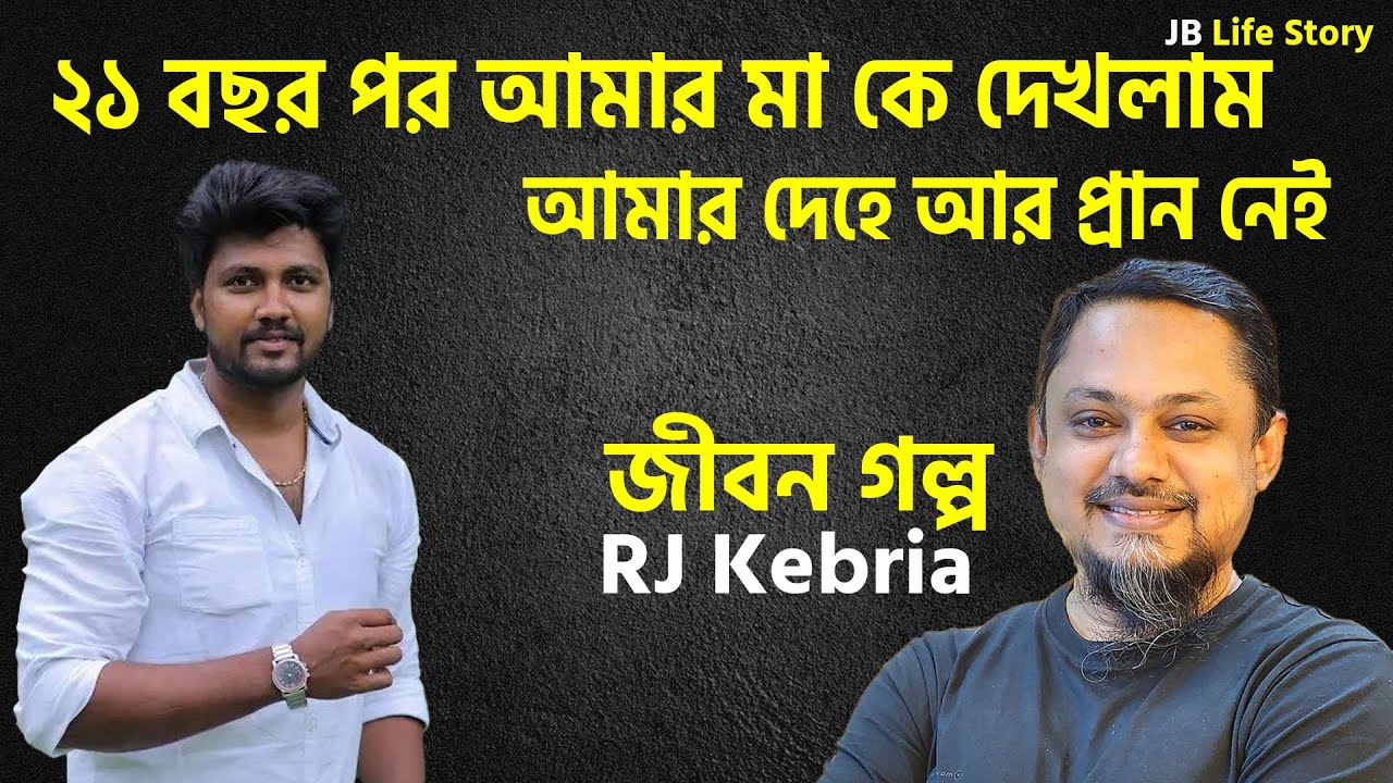 ২১ বছর পর আমার মা কে দেখলাম আমার দেহে আর প্রান নেই | Rj Kebria | Jiboner golpo | জীবনের গল্প
