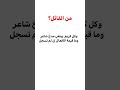 وكل كريم يبتغي مدح شاعر وما قيمة الأفعال إن لم تسجل الأدب_العربي اللغة_العربية أقوال شعر ترند mp3