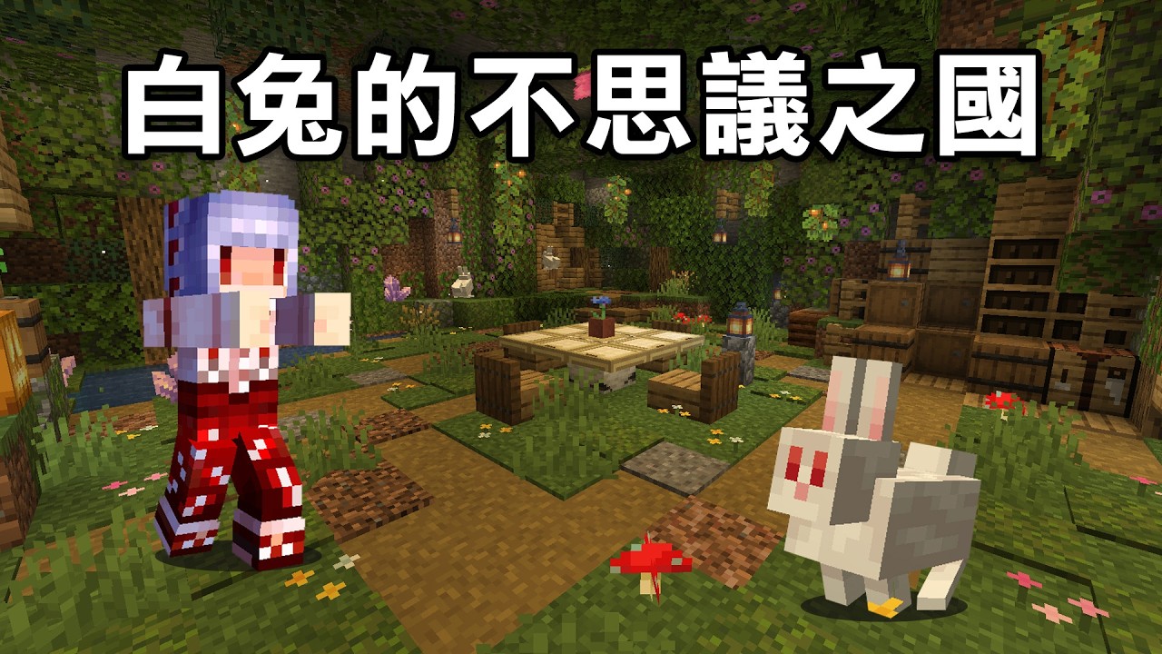 我打造了兔子天堂的【不思議之國！】死了不計其數的兔子｜Minecraft 極限盲盒生存 Day.108~127