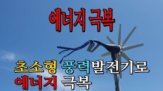 풍력발전기의 문제점을 모두 해결한것 같습니다. 이제 아주 효율적인 발전기가 될것 같습니다.