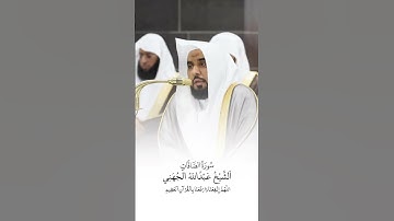سورة الصافات | الشيخ #عبدالله_الجهني
