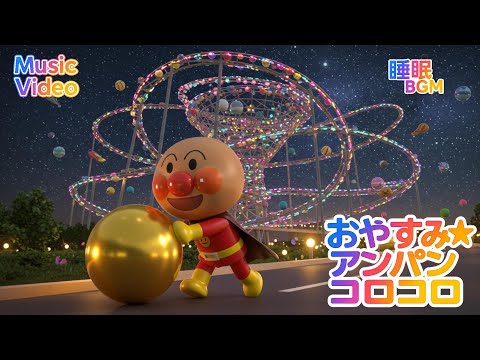 ✨ [Sleep BGM] Good Night ☆ Anpan Korokoro | Anpanman's Gentle Music Box Lullaby 🌙 Soothing Music ...