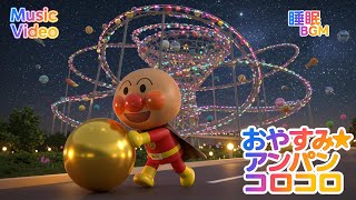 ねむねむ☆アンパン