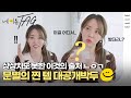 [SUB] 마마무 문별이 이 아이템을 유행시켰다?! 문별의 100% 찐 애장품 #ELLE네이름택 | ELLE KOREA