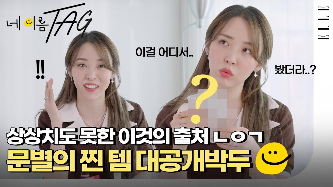 [SUB] 마마무 문별이 이 아이템을 유행시켰다?! 문별의 100% 찐 애장품 #ELLE네이름택 | ELLE KOREA