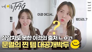 [SUB] 마마무 문별이 이 아이템을 유행시켰다?! 문별의 100% 찐 애장품 #ELLE네이름택 | ELLE KOREA