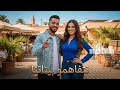 Netfahmou Binatna بنت عائلة Yasser Sghayer X Cheba Chocho Rai Remix Ambiance 2024 