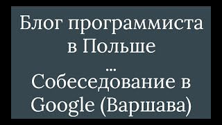 Программист в Польше. Google-собеседование