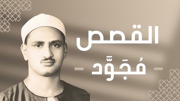 028 - Al-Qasas (The Stories) سورة القصص - محمد صديق المنشاوي