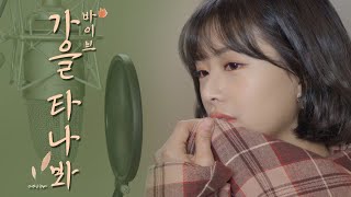 바이브 - 가을 타나 봐ㅣ COVER by 채원 ㅣ COVER ㅣ Honey챈