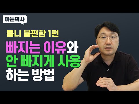 틀니 불편함 1편 : 틀니 왜 자꾸 빠져? 안 빠지게 하는 방법은 없을까. 임플란트치과의사가 알려주는 #틀니사용 팁!