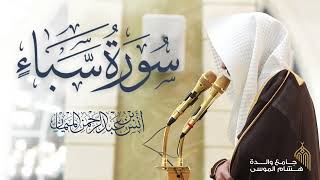 سورة سبأ كاملة للشيخ د. أنس الميمان | رمضان 1447هـ