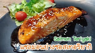 แซลม่อนย่างซอสเทอริยากิ Salmon Teriyaki ง่ายมากและอร่อยด้วย | Can You Cook by การ์ตูน