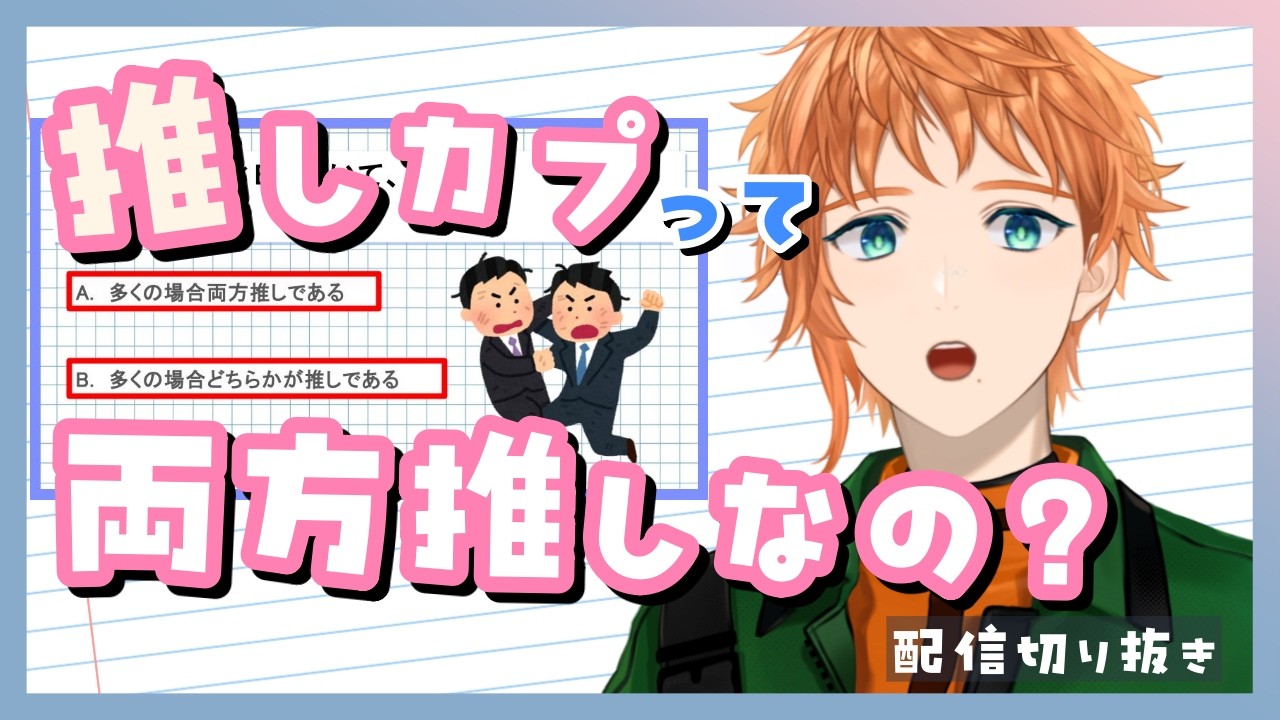 【切り抜き】推しCPって両方推しなの?どちらか片方が推しなの?