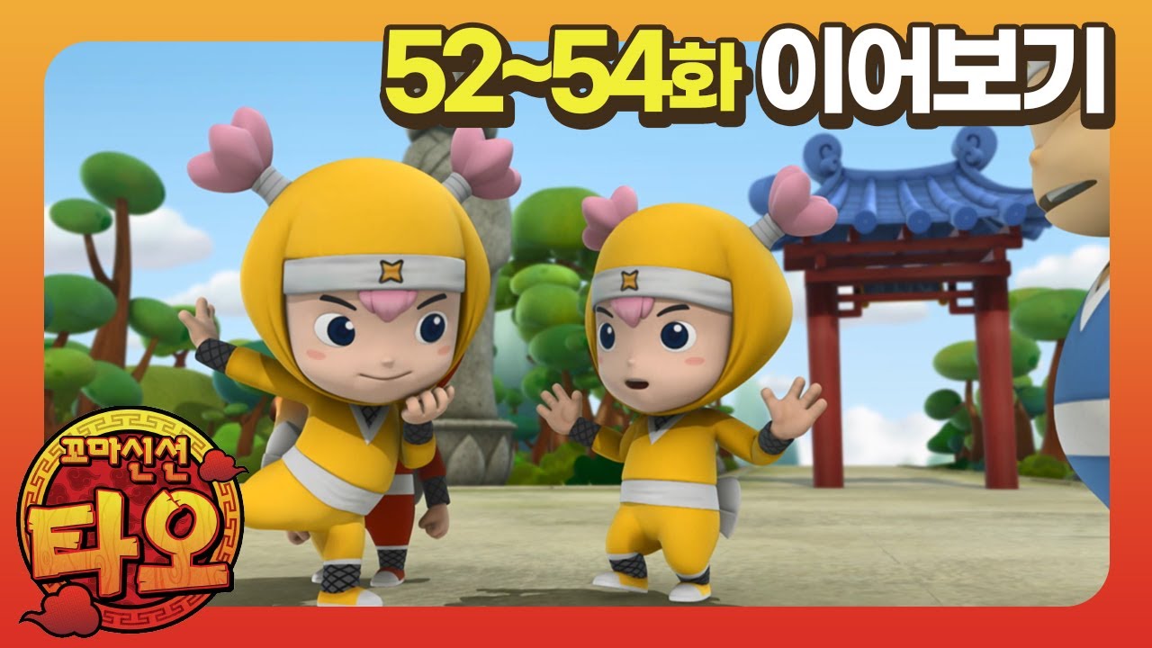 꼬마신선 타오 l 30분 모아보기 l 즐거운 요리교실 l 인술학교 친구들 l 마법부적을 찾아라 / littlewizard/Tao/adventure