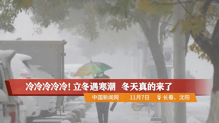 冷冷冷冷冷！立冬遇寒潮 冬天真的來了 - 天天要聞