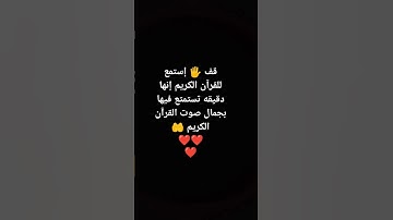 قف 🖐️ إستمع للقرآن الكريم إنها دقيقه تستمتع فيها بجمال صوت القرآن الكريم ❤❤ ❤