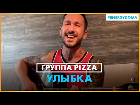 Pizza - Улыбка