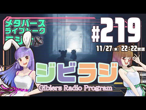 【ジビラジ #219】７年目も元気にジビラジ【ジビエーズのメタバースライブトークラジオ📻🦌🐰🎧】
