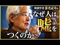 【養老孟司】人はなぜウソをつくのか?
