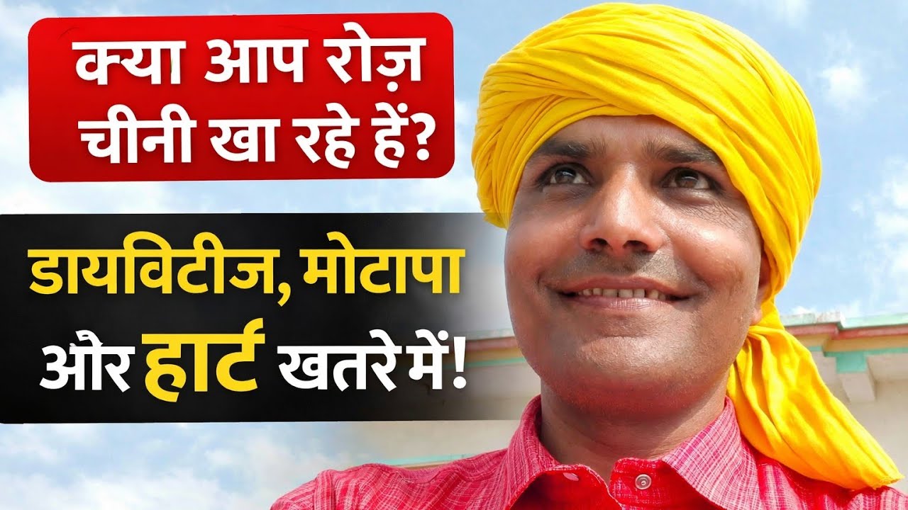 चीनी खाने के नुकसान | रोज़ मीठा खा रहे हैं? डायबिटीज, मोटापा और हार्ट का बड़ा खतरा ||