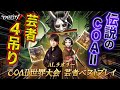 【伝説の試合】7年前のCOAII世界大会でRaolie芸者が最強の王者相手に魅せた4人吊り!