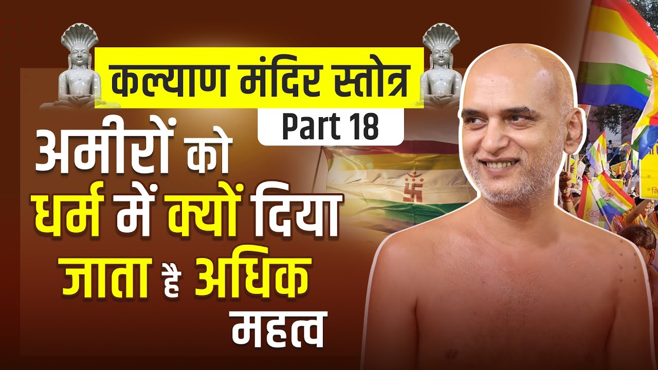 कल्याण मंदिर स्तोत्रPart-18|श्लोक नं 6 अमीरों को धर्म में क्यों दिया जाता है अधिक महत्व | 04 मई 2025