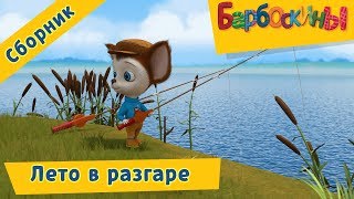 Лето в разгаре 🌞 Барбоскины 🌞 Сборник мультфильмов 2018