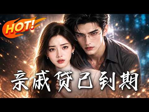🔥家宴受辱，她断供娘家硬核催债！隐秘真相曝光，白眼狼弟弟跌入谷底！她甩开吸血鬼，转身搞事业逆袭！《亲戚贷已到期》#盛世短剧#短剧#AI短剧#逆袭#漫剧#玄幻#修仙#搞笑#甜宠
