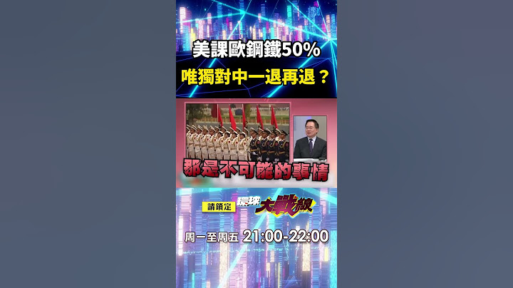 全世界看好了習近平只示範一次！日本歐洲「跪下奉上5500億」川普照樣課稅…唯獨對中一退再退？！｜#寰宇新聞