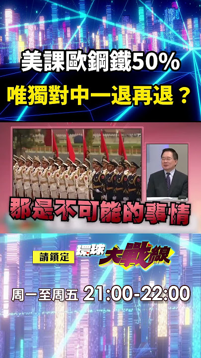 全世界看好了習近平只示範一次！日本歐洲「跪下奉上5500億」川普照樣課稅…唯獨對中一退再退？！｜#寰宇新聞