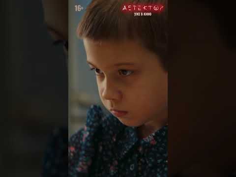 Детектор уже в кино 2023