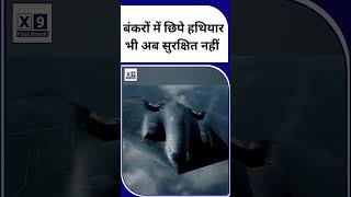 बंकरों में छिपे हथियार भी अब सुरक्षित नहीं #israeliranwar #usattackiran #b2bomber #iranwar