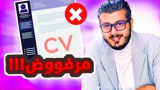 أمين رغيب : علاش كيترفض cv ديالك -هاهو الحل